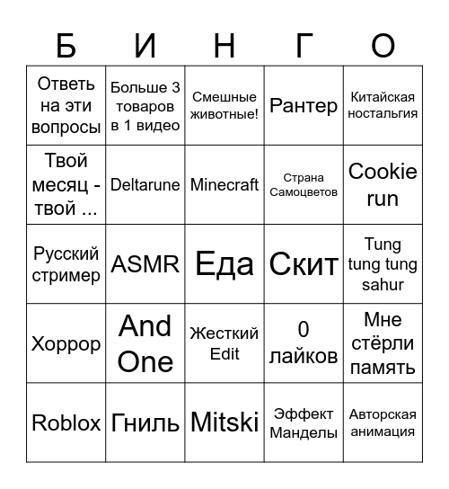 Тикток Бинго! Bingo Card