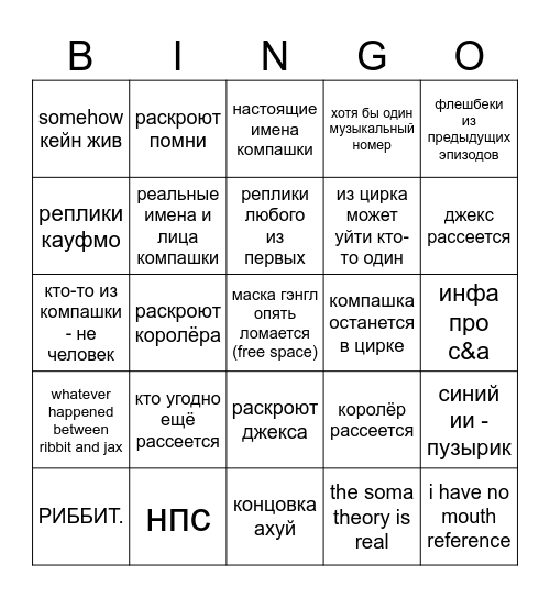 финал цифрового цирка Bingo Card