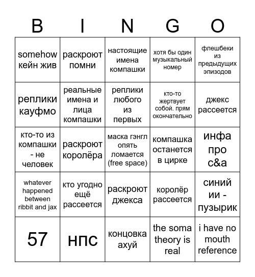 финал цифрового цирка Bingo Card