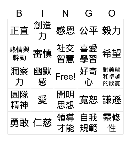 24品格強項 Bingo Card