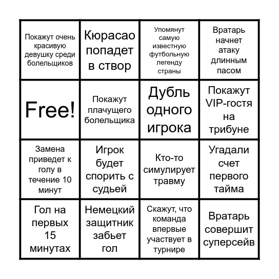 Германия-Кюрасао Bingo Card