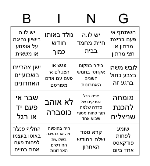 בינגו אנשים Bingo Card