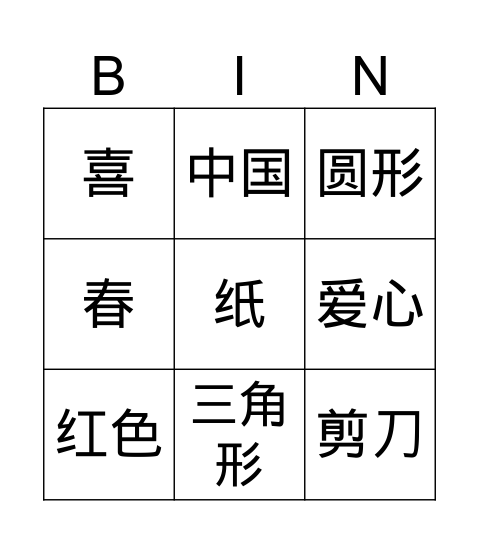 剪纸第一课 Bingo Card