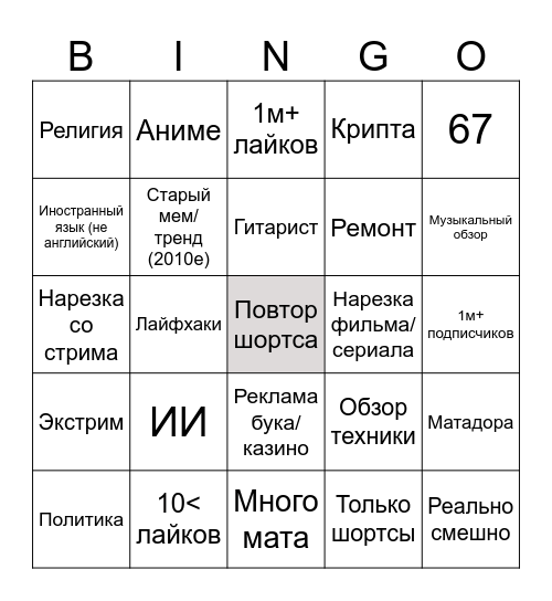 YT Shorts Bingo Card
