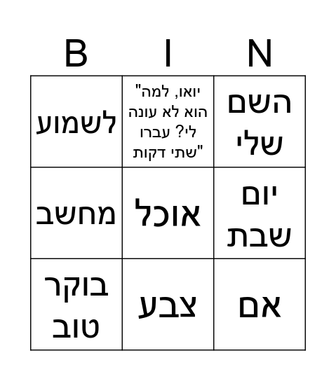 מילים בעברית Bingo Card