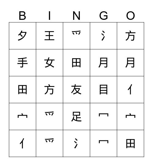 爫冖宀又女子亻月足氵扌丁王夕友方包田手目 Bingo Card