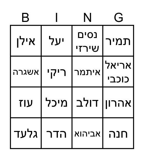 ((:בינגו מורים Bingo Card