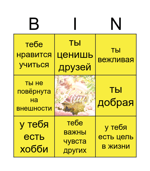 мы с тобой подружимся, если Bingo Card