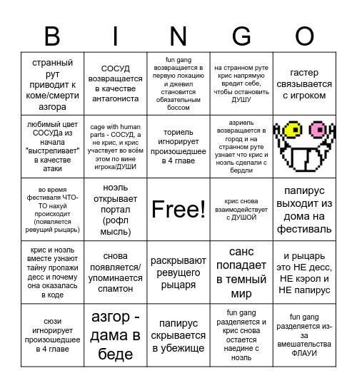 дельтаруна глава пять Bingo Card