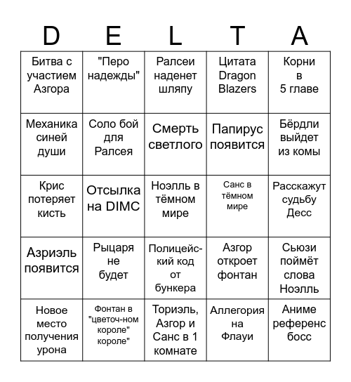 DELTARUNE bingo card Bingo Card
