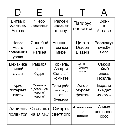 DELTARUNE bingo card Bingo Card