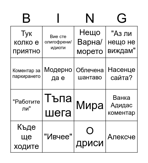 Деница влизане в стаята 17.06.26 Bingo Card