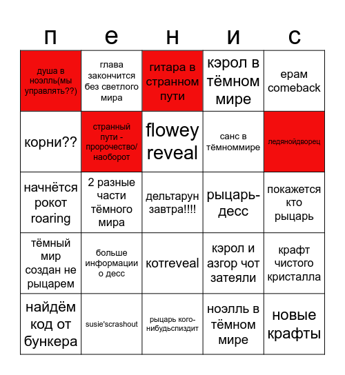 дельтарун глава 5 предикшн Bingo Card