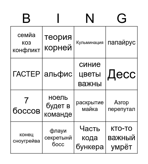 5 глава бинго Bingo Card
