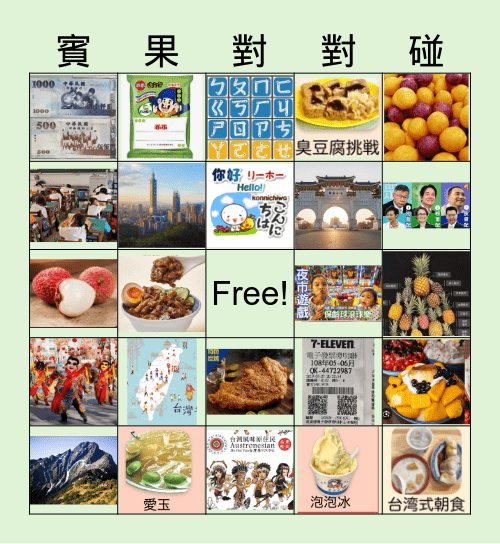 台湾ビンゴ Bingo Card