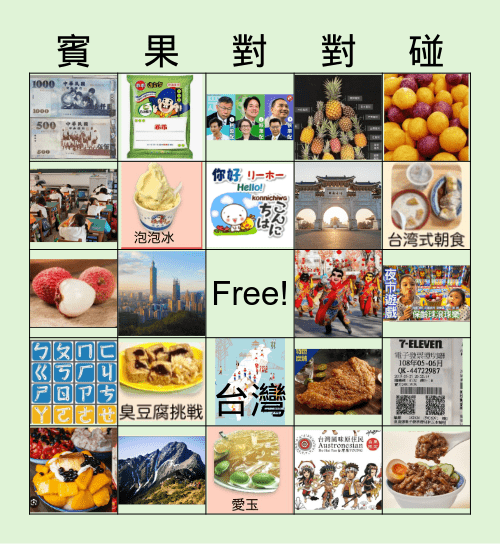台湾ビンゴ Bingo Card