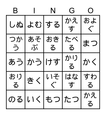 Verbs L1-6 てform Bingo Card
