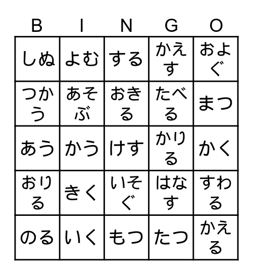 Verbs L1-6 てform Bingo Card