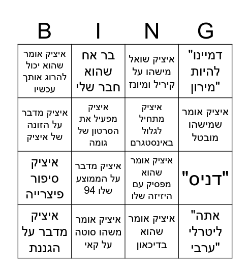 itzik bingo Card