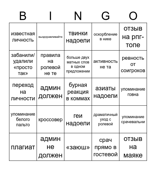 срачи на ролевых Bingo Card