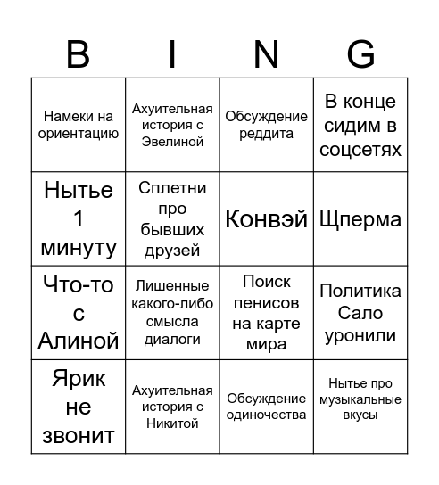 Бинго звонка между Игорем и Димой Bingo Card