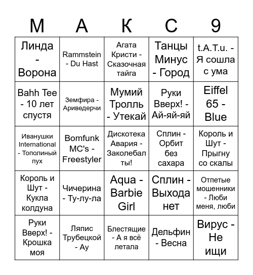Музлото 99 Bingo Card