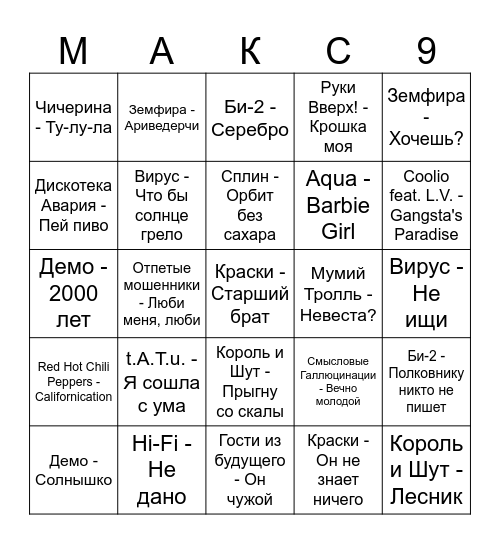 Музлото 99 Bingo Card