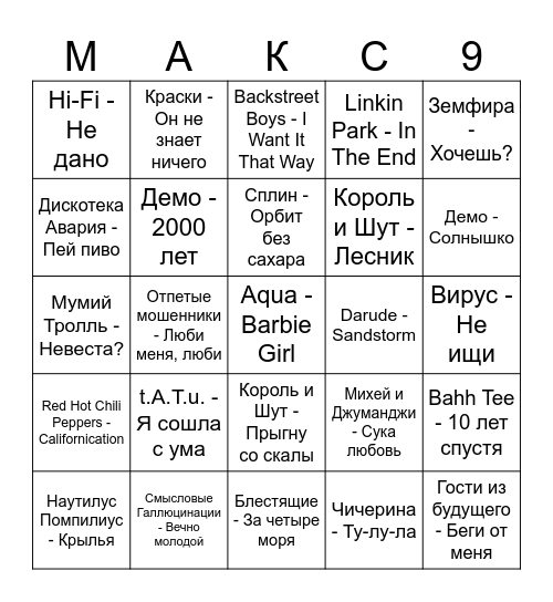 Музлото 99 Bingo Card