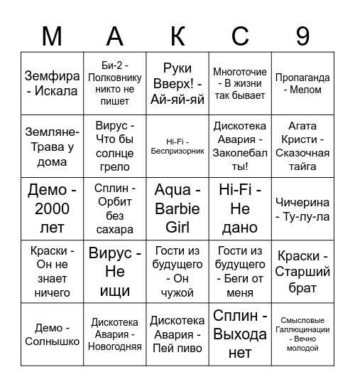 Музлото 99 Bingo Card
