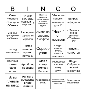 Bingo Corvax Star Wars Bingo Card