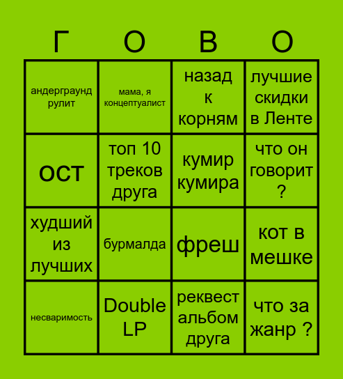МУЗЫКАААААААААААА Bingo Card