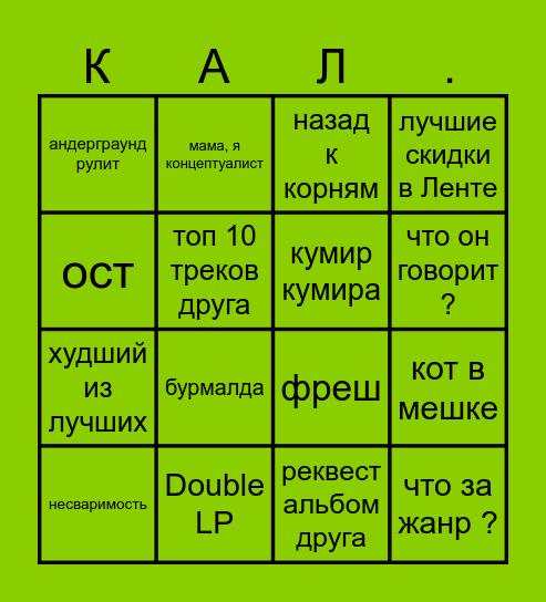 МУЗЫКАААААААААААА Bingo Card