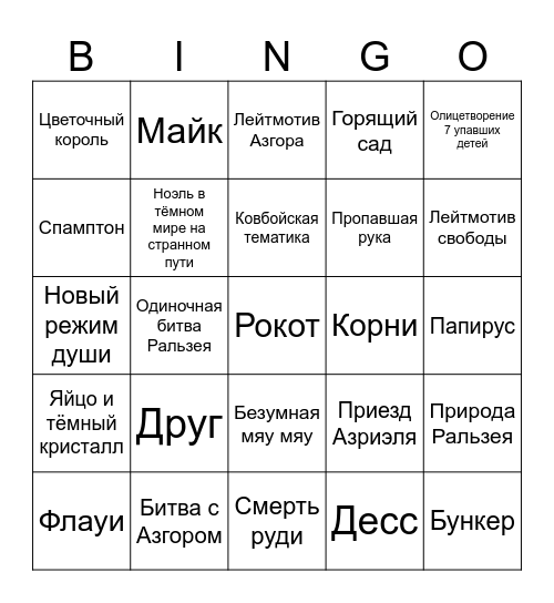 Deltarune 5 глава by GoWGG Bingo Card