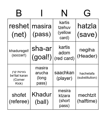 Hebrew Soccer Bingo! Bingo Card