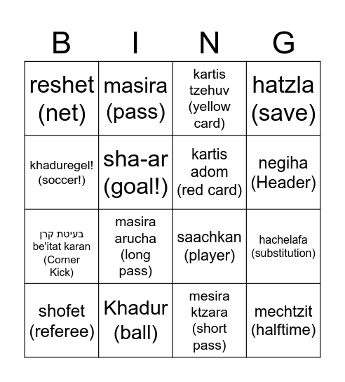 Hebrew Soccer Bingo! Bingo Card