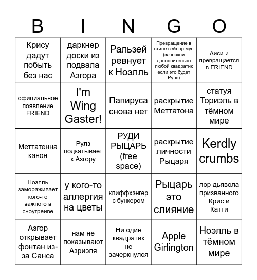 дельтарун глава 5 Bingo Card