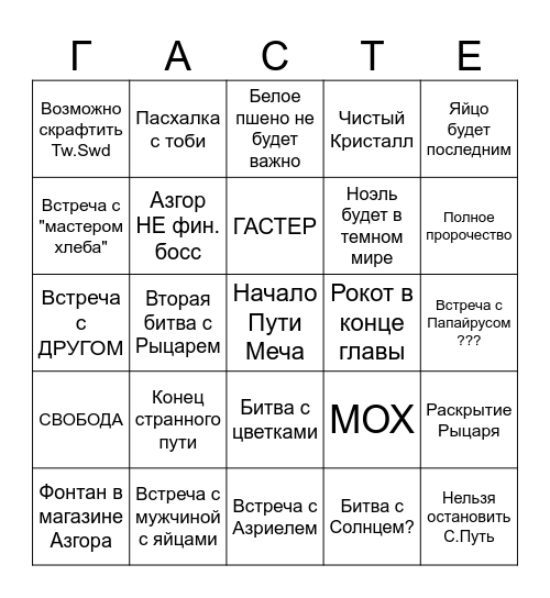 Дельтарун глава 5 Bingo Card