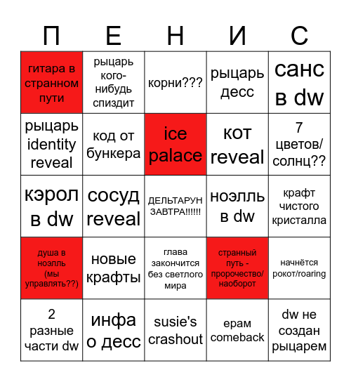 дельтарун чаптер 5 предикшн Bingo Card