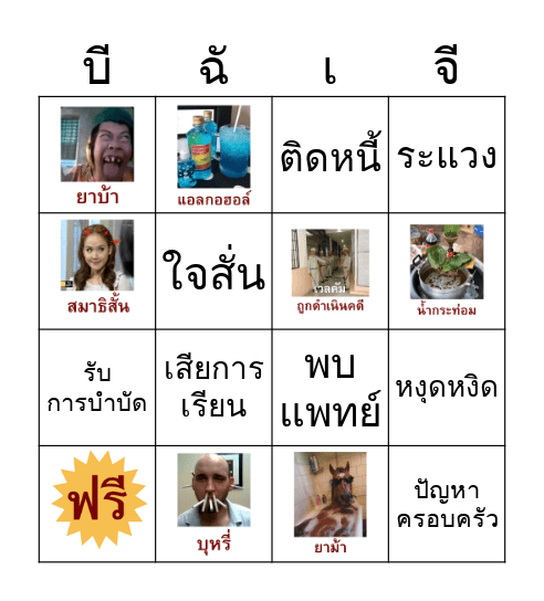 บิงโกที่ไม่มีชื่อ Bingo Card