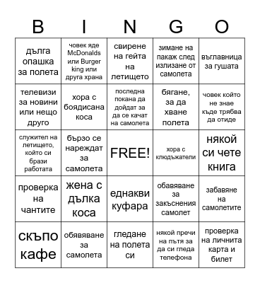Бинго за Летището Bingo Card