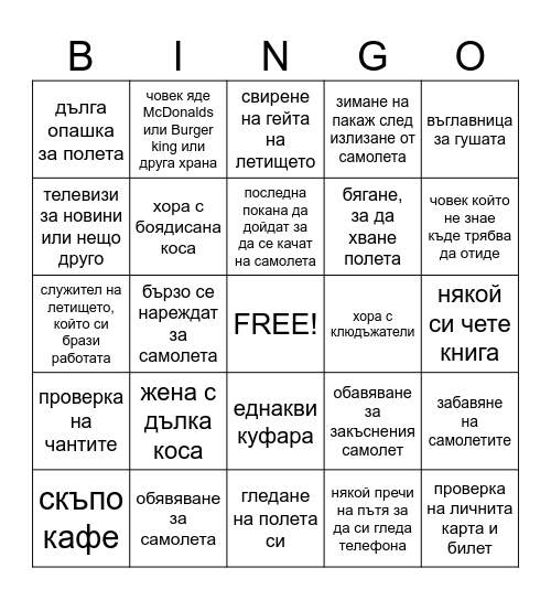 Бинго за Летището Bingo Card