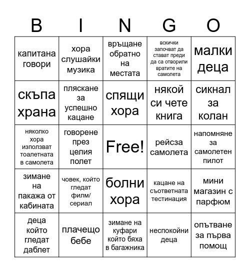 Бинго за Самолета Bingo Card