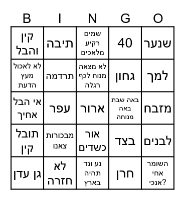 פרשות בראשית-נח Bingo Card
