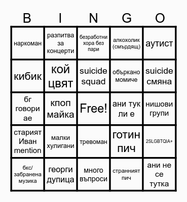 На Тъмно Bingo Card