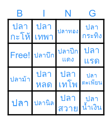 บิงโกสัตว์น้ำพาเพลิน Bingo Card