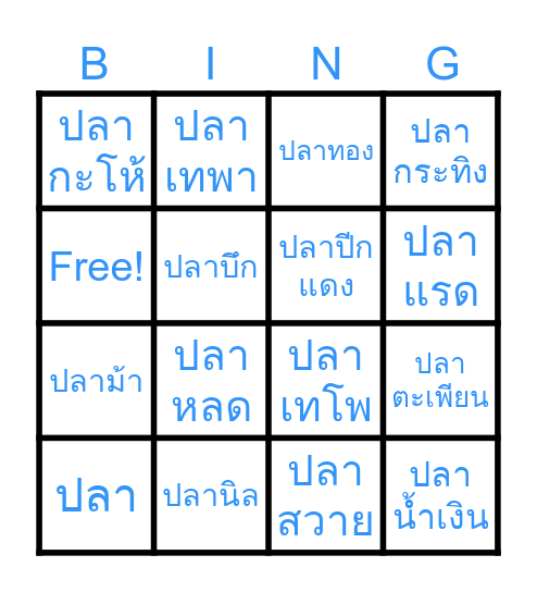 บิงโกสัตว์น้ำพาเพลิน Bingo Card
