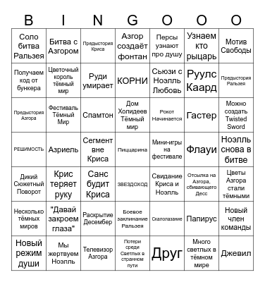 DELTARUNE CHAPTER 5 Bingo Card
