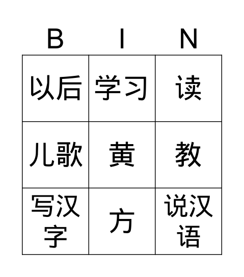 中文2 L1 Bingo Card