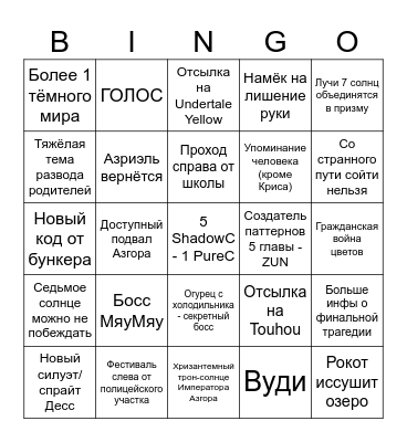 ДЕЛЬТАРУНА, 5 ГЛАВА Bingo Card