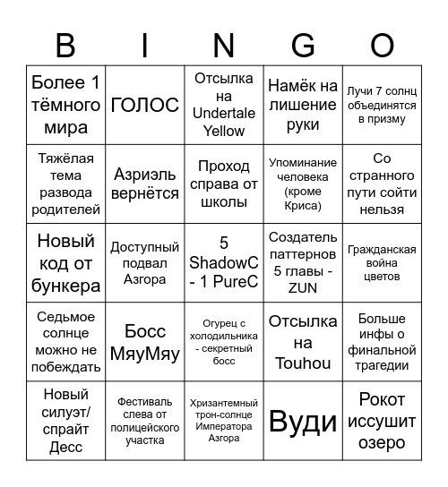 ДЕЛЬТАРУНА, 5 ГЛАВА Bingo Card
